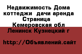 Недвижимость Дома, коттеджи, дачи аренда - Страница 2 . Кемеровская обл.,Ленинск-Кузнецкий г.